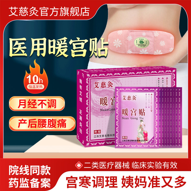 艾慈灸暖宫贴医用产后腰腹疼痛经大姨妈紊乱月经不调经量少热敷暖