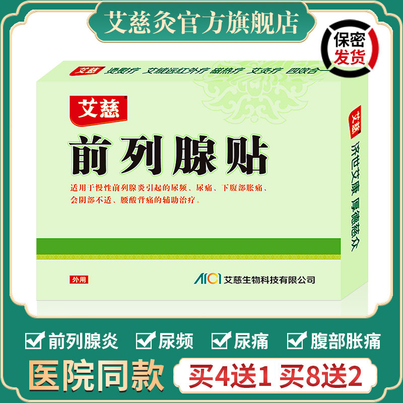 艾慈灸前列腺炎专用中药贴膏调理男尿频尿痛尿不尽夜尿多腰酸背痛