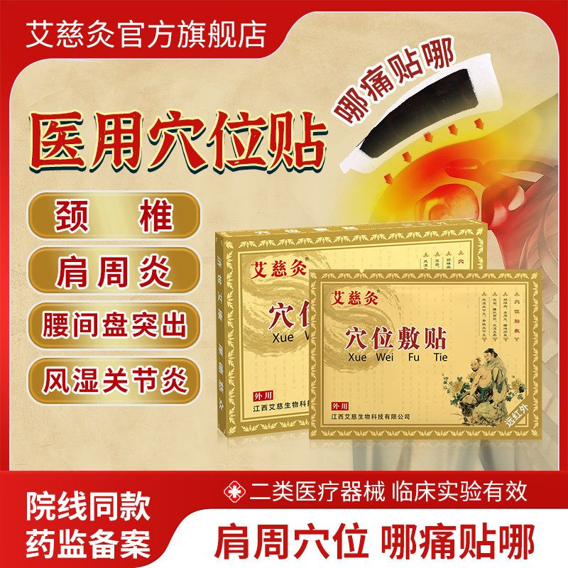 艾慈灸穴位敷贴腰椎部位型间盘突出膝盖疼痛颈椎贴肩周炎专用贴膏