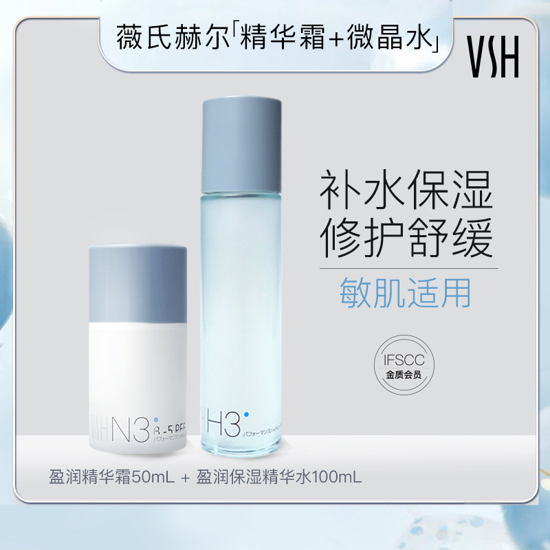 VSH/薇氏赫尔补水保湿爆珠霜乳液/面霜