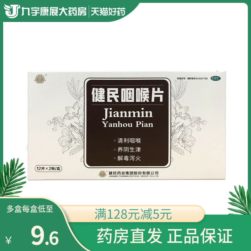 叶开泰 健民咽喉片 24片 咽喉肿痛上呼吸道炎症养阴生津解毒泻火