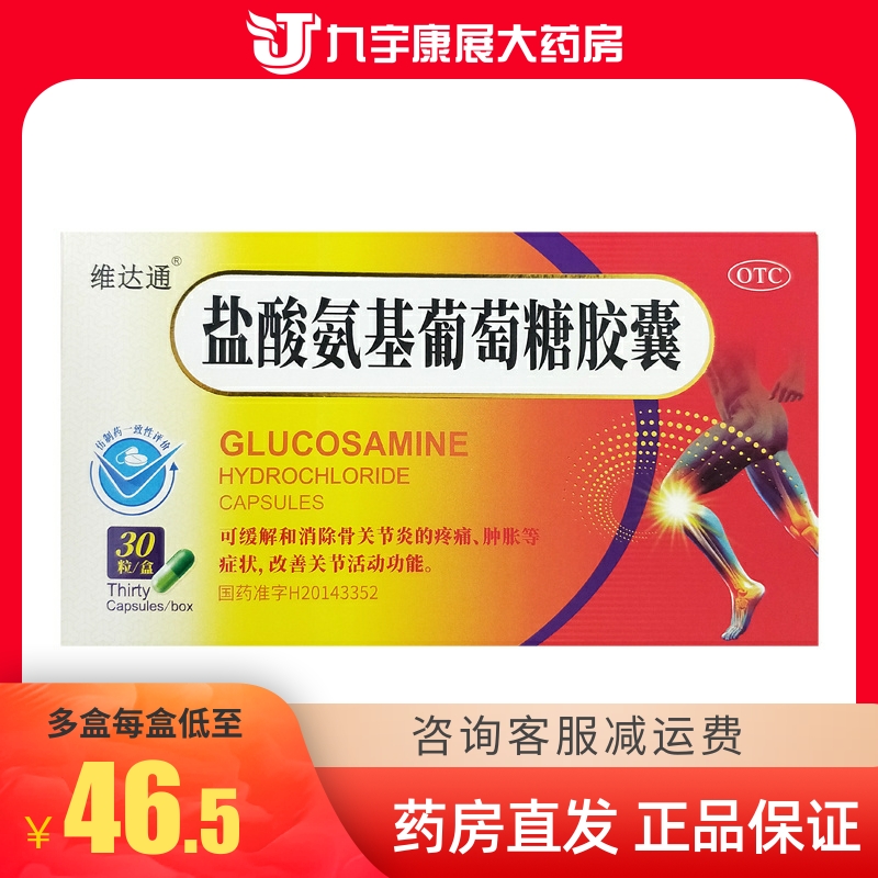 维达通 盐酸氨基葡萄糖胶囊0.48g*30粒 氨糖骨关节炎痛肿诚意药业 OTC药品/国际医药 风湿骨外伤 原图主图