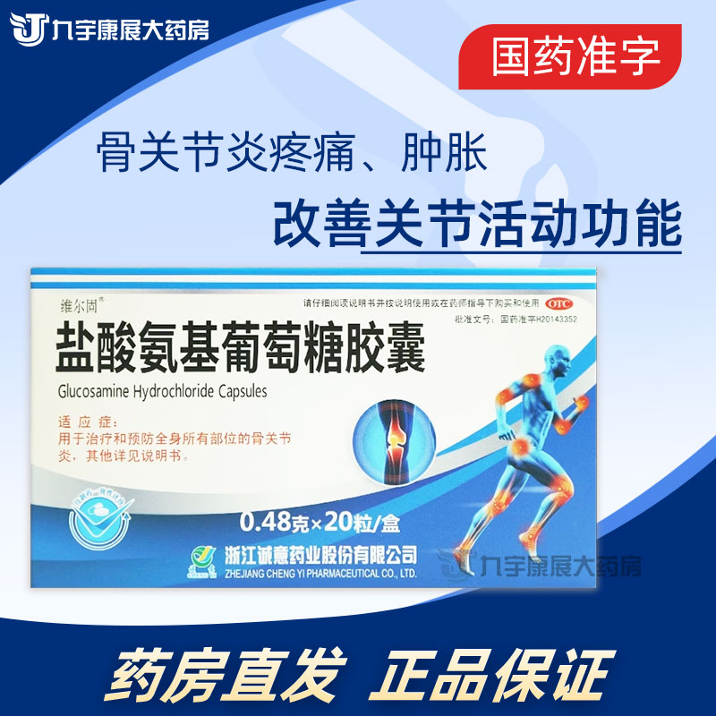 【维尔固】盐酸氨基葡萄糖胶囊0.48g*30粒*1瓶/盒氨糖骨关节炎疼痛膝关节