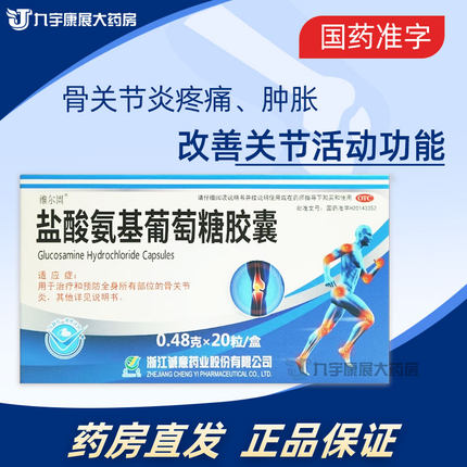 维尔固 盐酸氨基葡萄糖胶囊0.48g*20粒 氨糖骨关节炎痛肿非片剂