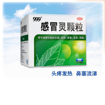 【999】感冒灵颗粒10g*9袋/盒发热感冒咽痛头痛鼻塞感冒药