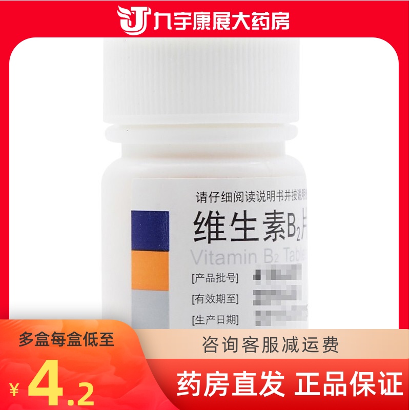 【东北】维生素B2片5mg*100片/盒维生素缺乏口角炎结膜炎唇干裂