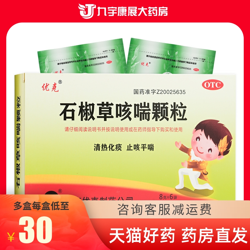 包邮 优克 石椒草咳喘颗粒 6袋 清热化痰 止咳平喘痰稠咽痒咳嗽药