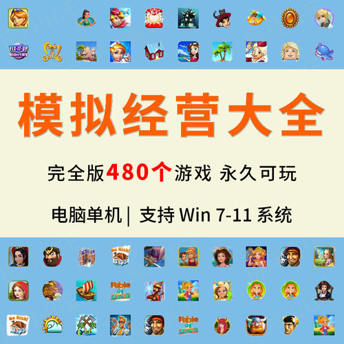 模拟经营游戏480款pc单机