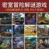 密室逃脱195个pc单机小游戏 11系统下载 冒险解谜解机关寻物win7