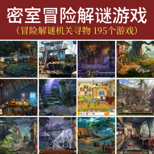 密室逃脱195个pc单机小游戏 11系统下载 冒险解谜解机关寻物win7