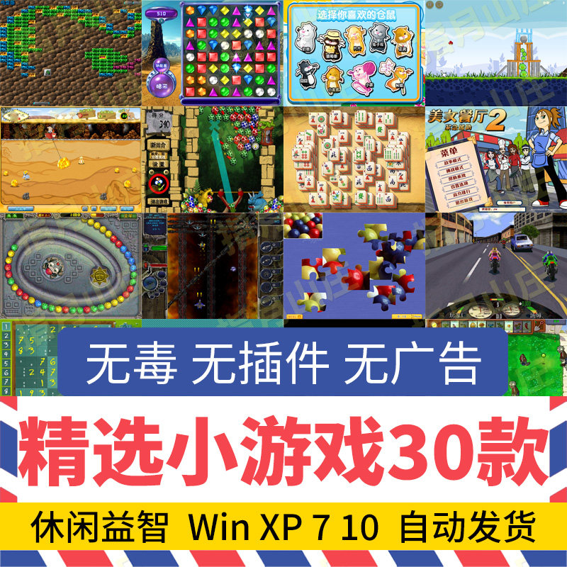 精选单机小游戏合集30款 经典怀旧win10电脑休闲益智80后拼图消除
