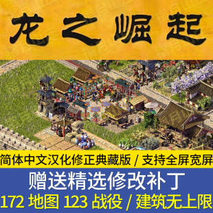 皇帝:龙之崛起 模拟经营 经典怀旧下载宽屏 建造城市 pc单机游戏