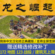 模拟经营 经典 怀旧下载宽屏 皇帝：龙之崛起 建造城市 pc单机游戏