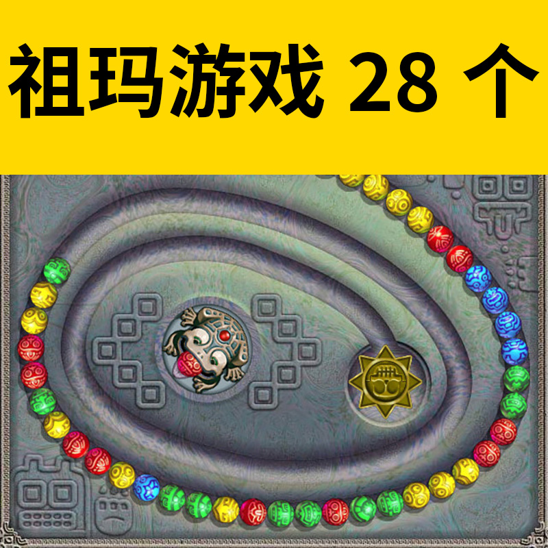 祖玛小游戏28个电脑版