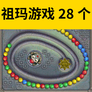 祖玛小游戏28个PC电脑单机版 11休闲益智办公室摸鱼玩 下载win7