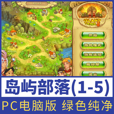 岛屿部落1-5中文版模拟经营