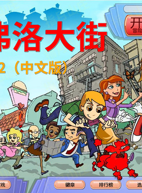 弗洛大街2电脑单机小游戏pc怀旧休闲益智1下载STEAM剑星网盘百度