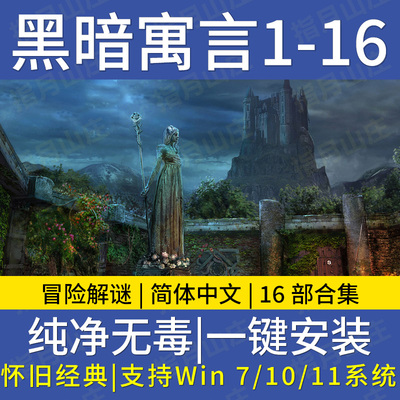 黑暗寓言16部冒险解谜win游戏
