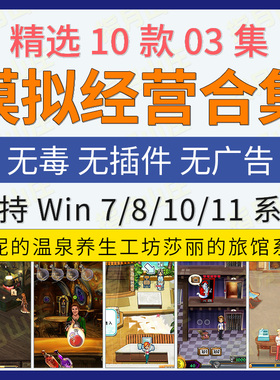 模拟经营10款03珍妮温泉养生工坊旅馆魔法客栈饮料电脑单机小游戏