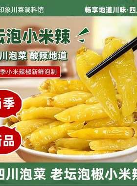 泡小米辣泡椒泡野山椒500g泡凤爪泡菜泡辣椒酸辣调味开味酱腌菜