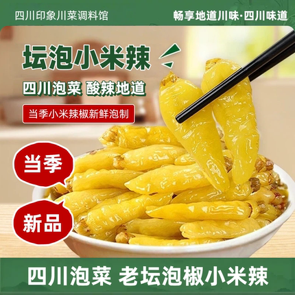 泡小米辣泡椒泡野山椒500g泡凤爪泡菜泡辣椒酸辣调味开味酱腌菜