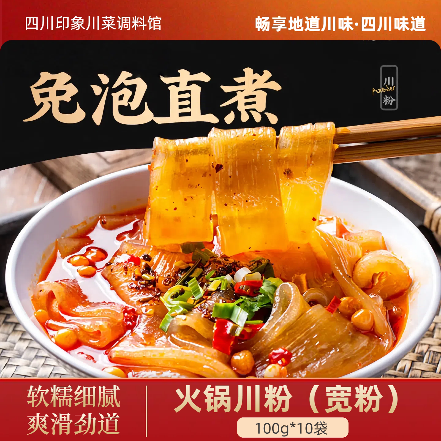 四川火锅川粉正宗火锅粉条串串火锅店同款食材免泡火锅宽粉100g