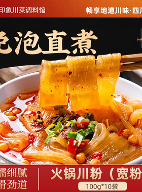 四川火锅川粉正宗火锅粉条串串火锅店同款食材免泡火锅宽粉100g