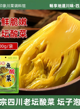 正宗四川老坛酸菜400g酸菜鱼专用酸菜粉丝泡酸菜泡青菜芥菜鱼酸菜