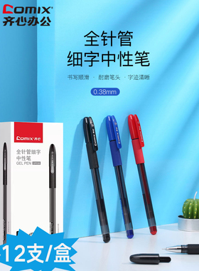 齐心全针管中性笔GP038水性笔 0.38mm极细绘图线黑色笔财务书写顺滑不漏墨签字笔办公文具用品