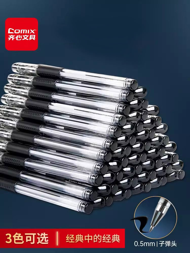 中性笔Comix/齐心考试笔签字笔
