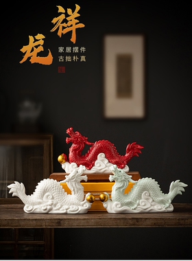 陶瓷龙摆件招财12十二生肖吉祥镇宅白瓷龙中国红家居饰品乔迁送人