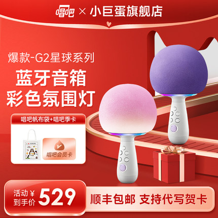 【新品】唱吧小巨蛋G2星球话筒音箱一体麦克风无线直播家用k歌