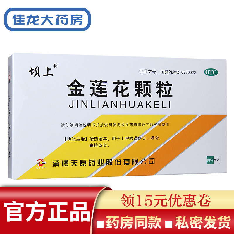 坝上 金莲花颗粒 8g*9袋/盒 清热解毒 上呼吸道感染咽炎扁桃体炎