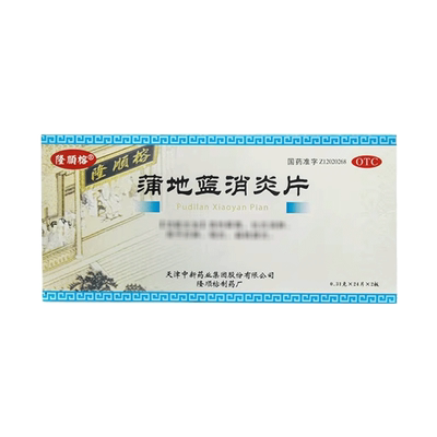 包邮】隆顺榕 蒲地蓝消炎片 0.31g*48片/盒