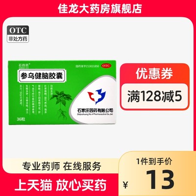 【石四药】参乌健脑胶囊(抗脑衰胶囊)300mg*36粒/盒