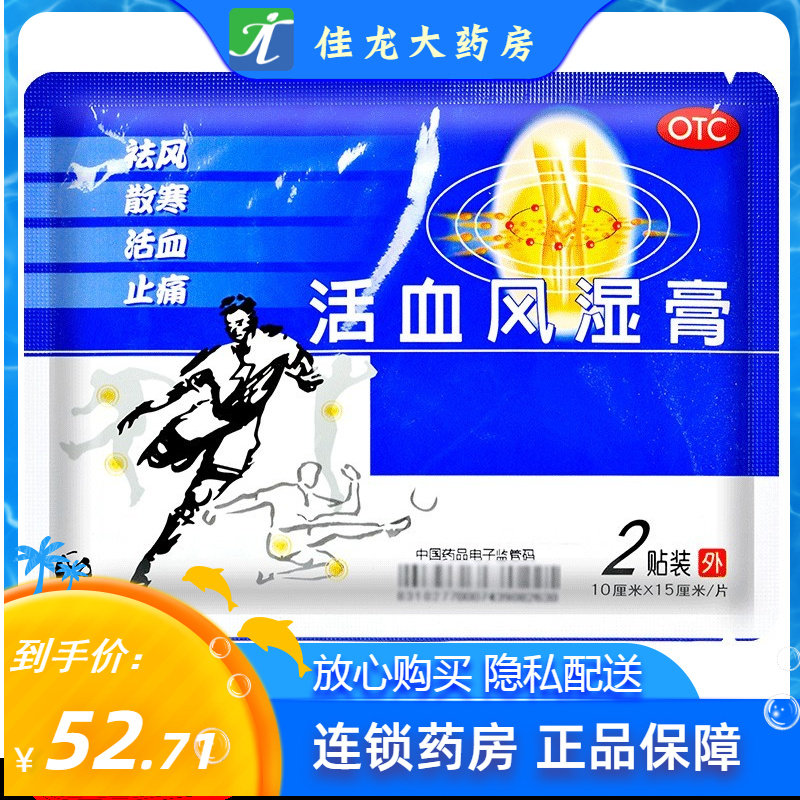 活血风湿膏2贴/4贴/袋骨颈膝关节炎疼痛祛风活血止痛膏药