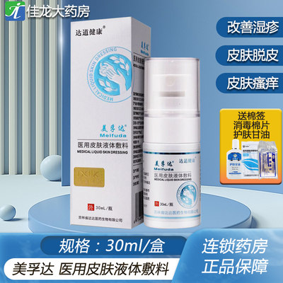 美孚达医用皮肤液体敷料30ml