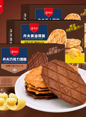 丹夫巧克力薄脆饼干黄油芝士纯可可黑巧danco华夫脆点心零食盒装