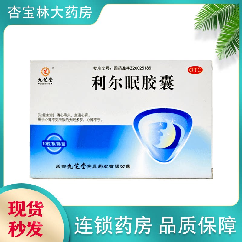 九芝堂 利尔眠胶囊 0.35g*10粒 失眠多梦心悸q