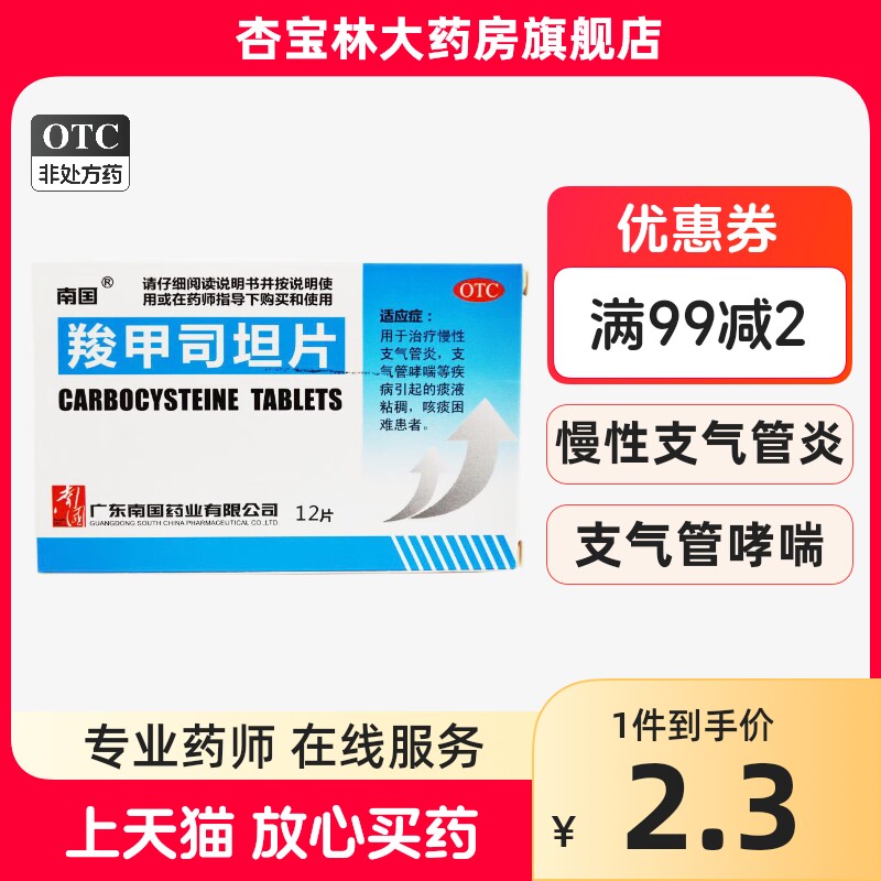 南国 羧甲司坦片 0.25g*12片/盒用于治疗慢性支气管炎q