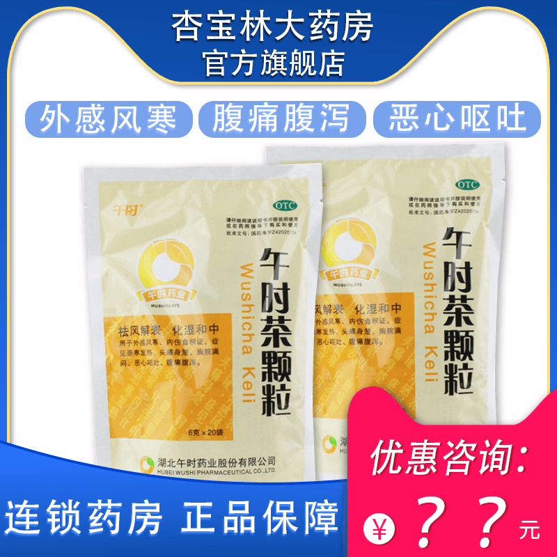 【午时】午时茶颗粒6g*20袋/包