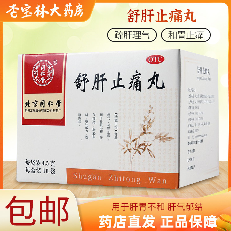 北京同仁堂舒肝止痛丸4.5g*10袋胃痛呕吐酸水肝气郁结,OTC药品/国际医药,肠胃用药,淘宝优惠券,粉丝福利购,淘宝优惠卷