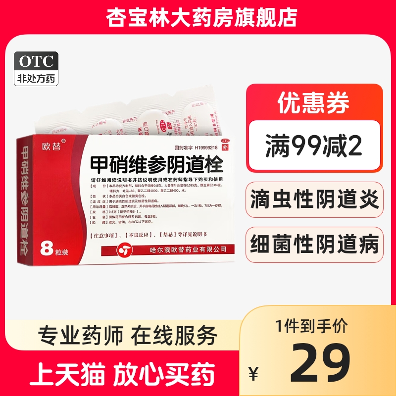 欧替 甲硝维参阴道栓 0.5g*8粒用于滴虫性阴道炎及细菌性阴道