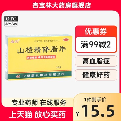 【启元】山楂精降脂片60mg*36片/盒