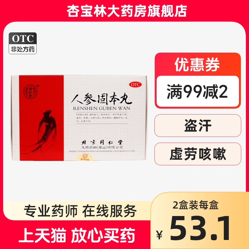 同仁堂 人参固本丸9g*10丸/盒 滋阴益气 固本培元z