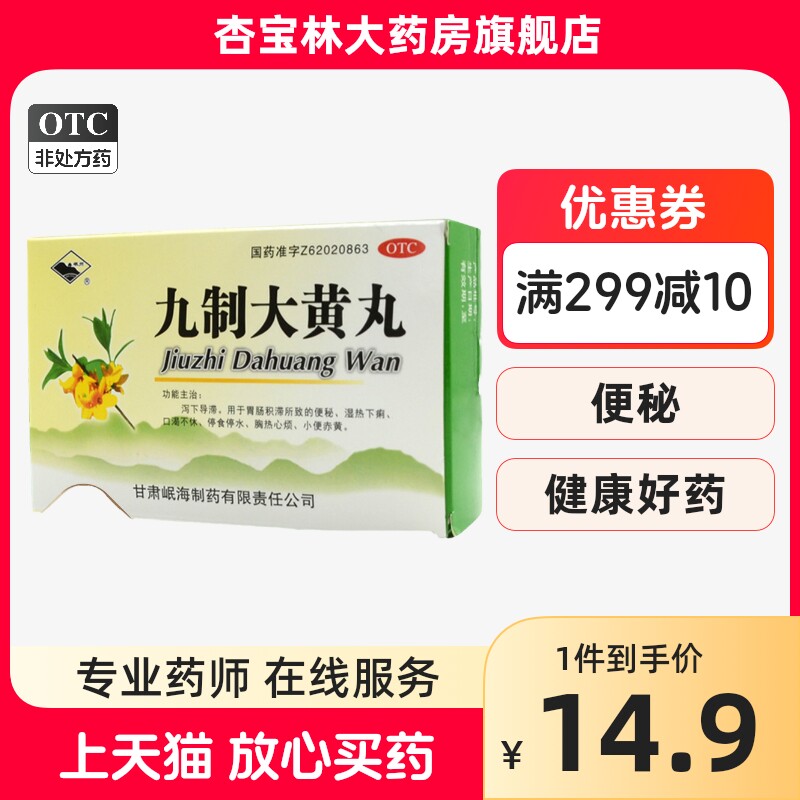 岷州  九制大黄丸 6g*10袋泻下导滞口渴不休停食停水胸热心烦