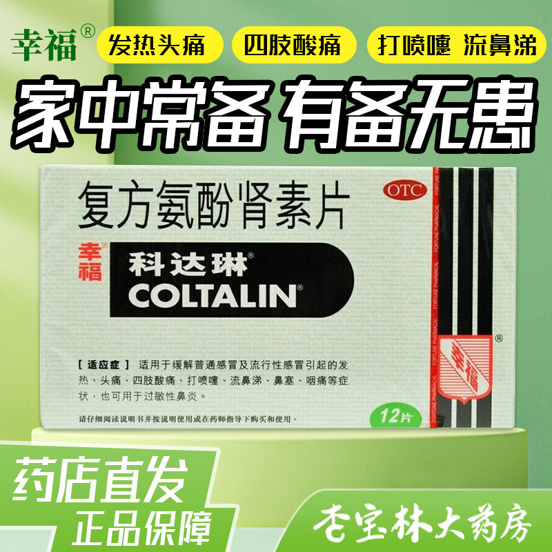 幸福科达琳复方氨酚肾素片12片香港感冒药发热