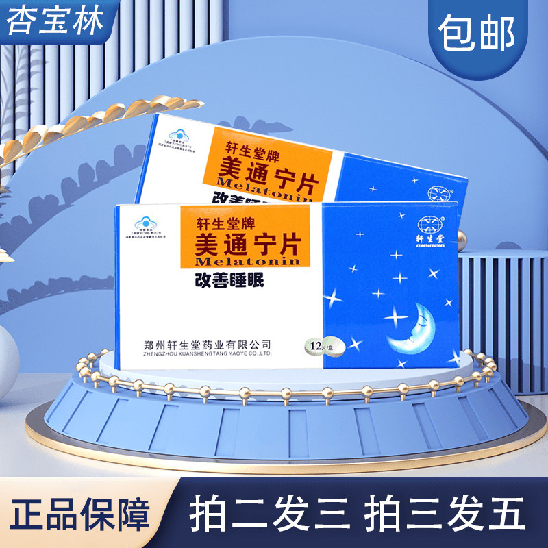 轩生堂美通宁片改善睡眠中老年