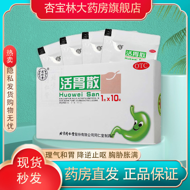同仁堂活胃散1g*10袋/盒理气和胃降逆止呕胃脘疼痛