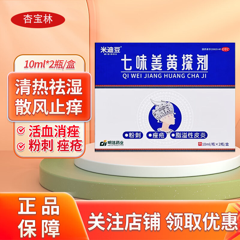 米迪豆七味姜黄搽剂10ml*2瓶粉刺痤疮皮炎止痒清热活血正品